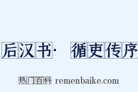 后汉书·循吏传序是什么意思的图片
